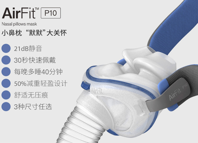 AirFit-P10鼻枕式鼻罩面罩